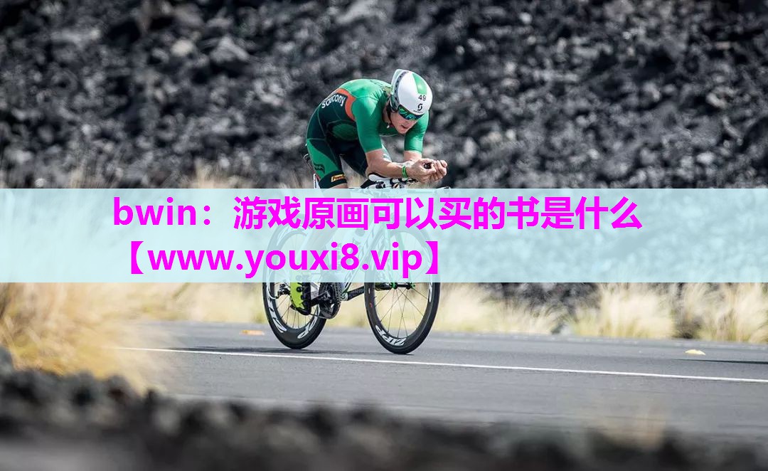 bwin：游戏原画可以买的书是什么