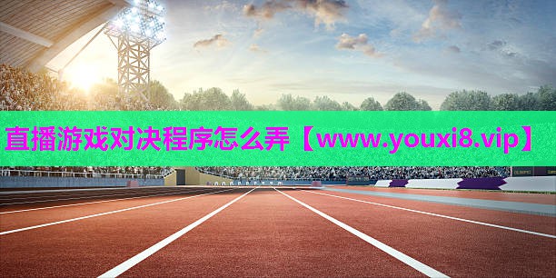 直播游戏对决程序怎么弄