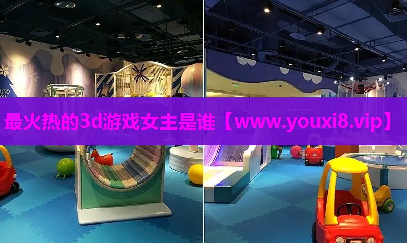 最火热的3d游戏女主是谁