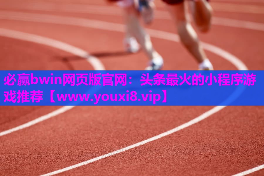 必赢bwin网页版官网：头条最火的小程序游戏推荐