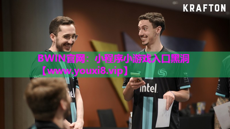 BWIN官网：小程序小游戏入口黑洞