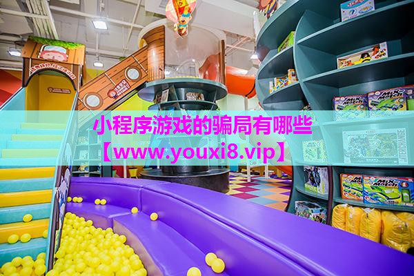 小程序游戏的骗局有哪些
