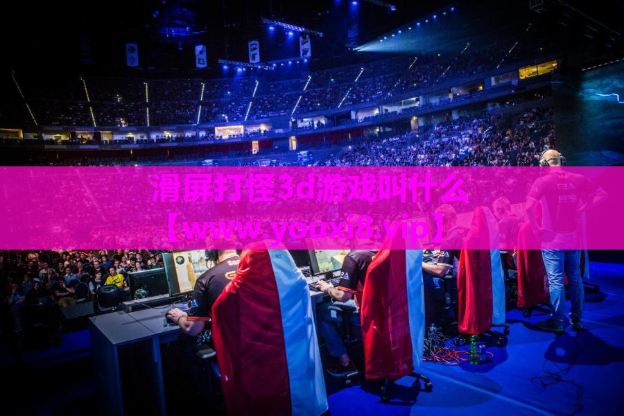 滑屏打怪3d游戏叫什么