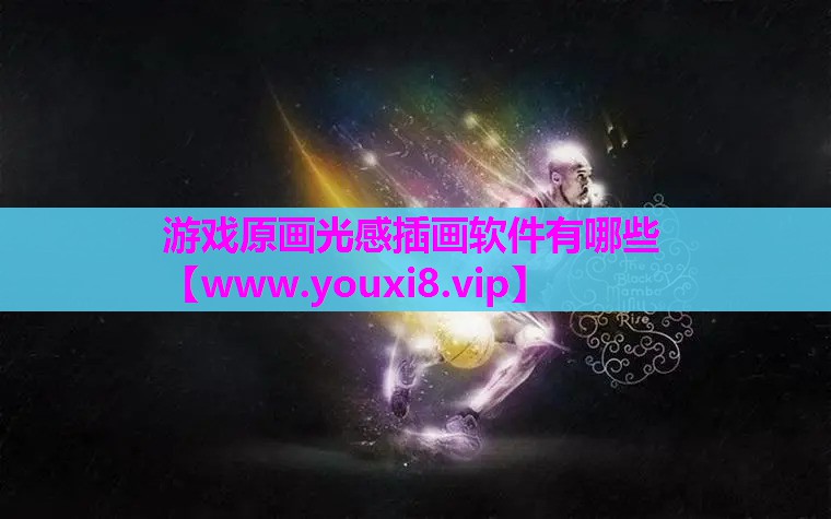 游戏原画光感插画软件有哪些