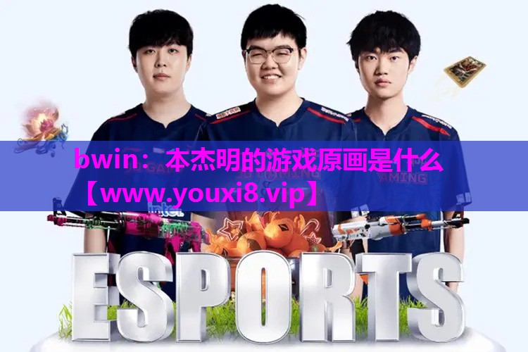 bwin：本杰明的游戏原画是什么