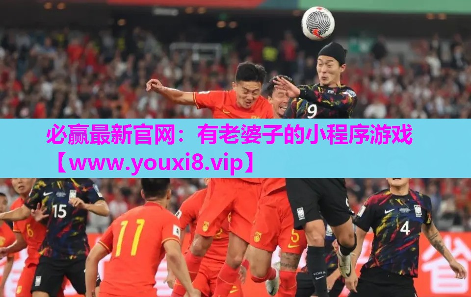 必赢最新官网：有老婆子的小程序游戏