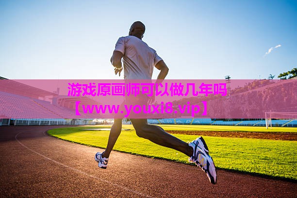 游戏原画师可以做几年吗