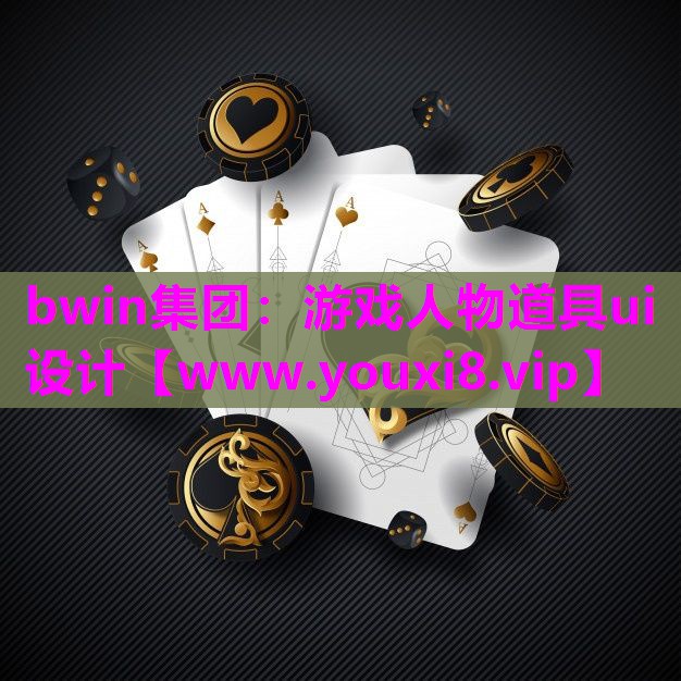 bwin集团：游戏人物道具ui设计