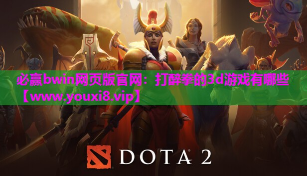 必赢bwin网页版官网：打醉拳的3d游戏有哪些