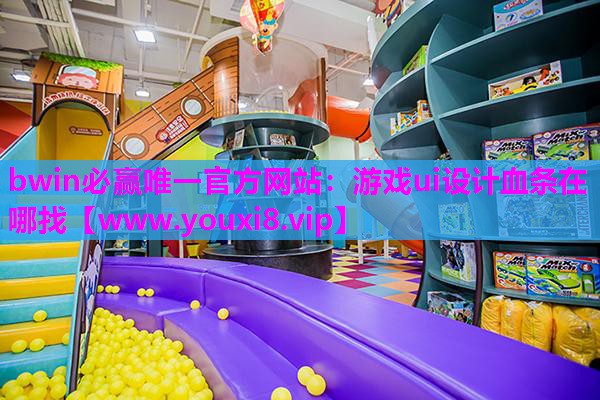 bwin必赢唯一官方网站：游戏ui设计血条在哪找