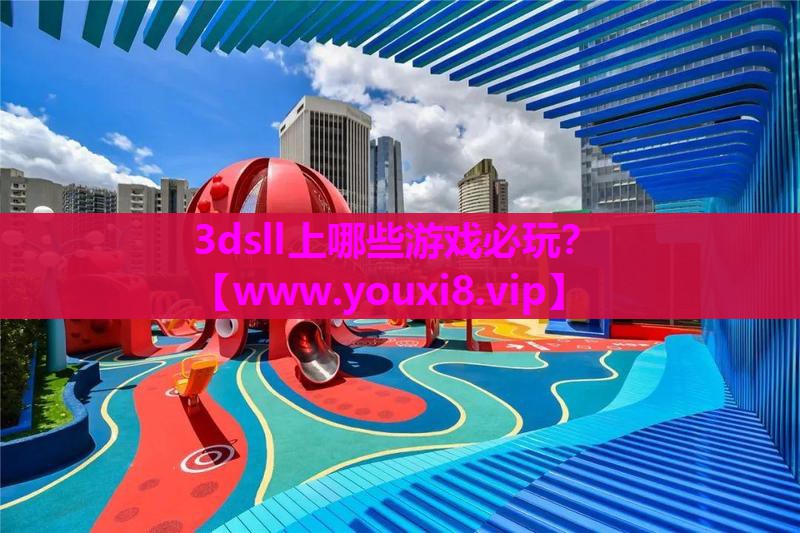 3dsll上哪些游戏必玩？