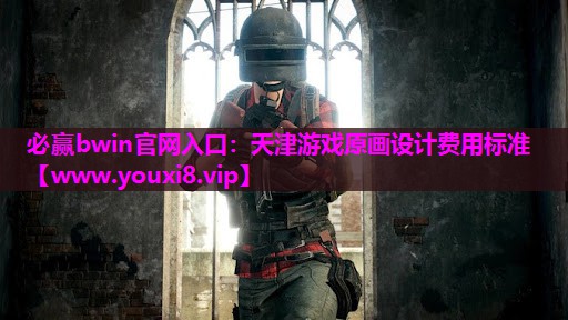 必赢bwin官网入口：天津游戏原画设计费用标准