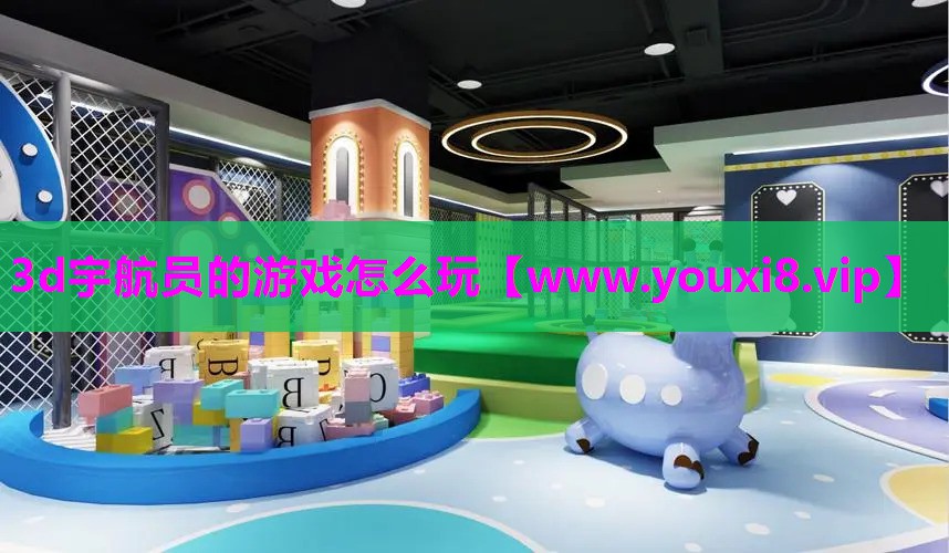 3d宇航员的游戏怎么玩