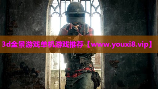 3d全景游戏单机游戏推荐