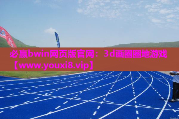 必赢bwin网页版官网：3d画圈圈地游戏