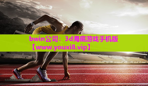 bwin公司：3d海底游戏手机版