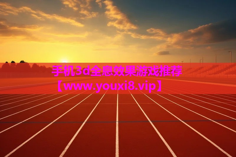 手机3d全息效果游戏推荐