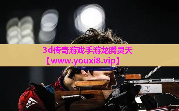 3d传奇游戏手游龙腾灵天
