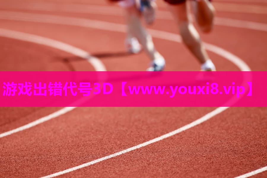 游戏出错代号3D