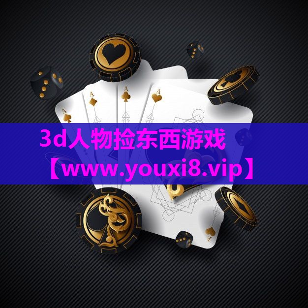 3d人物捡东西游戏