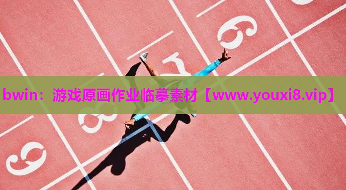 bwin：游戏原画作业临摹素材