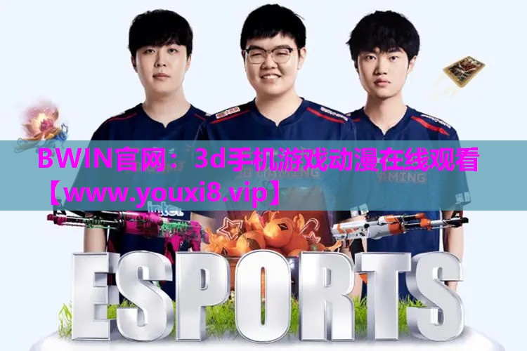 BWIN官网：3d手机游戏动漫在线观看