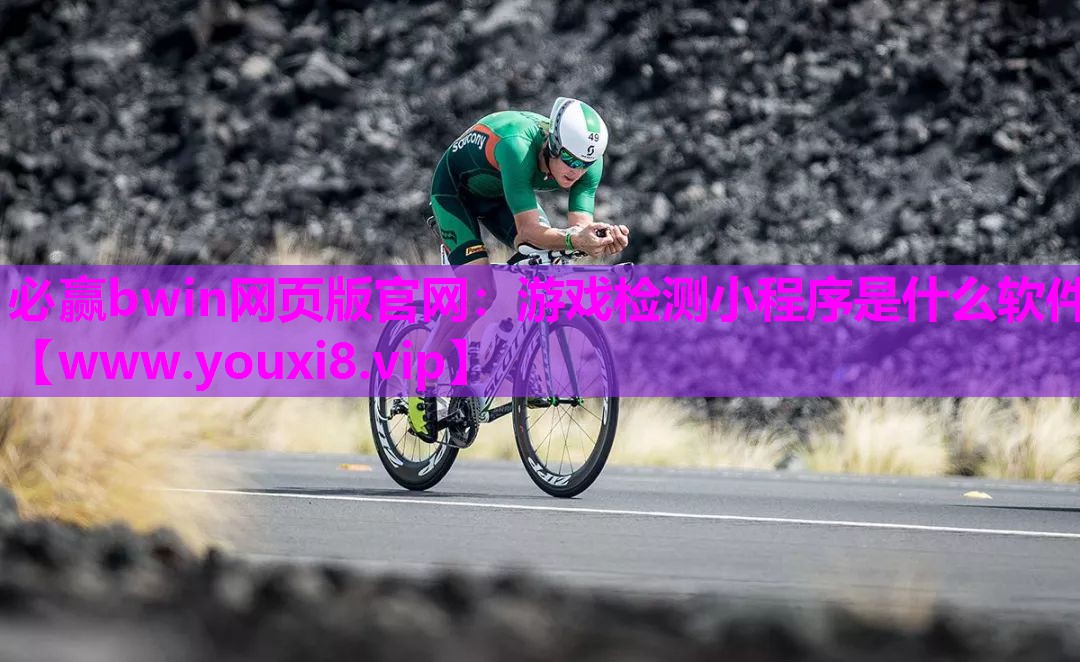 必赢bwin网页版官网：游戏检测小程序是什么软件
