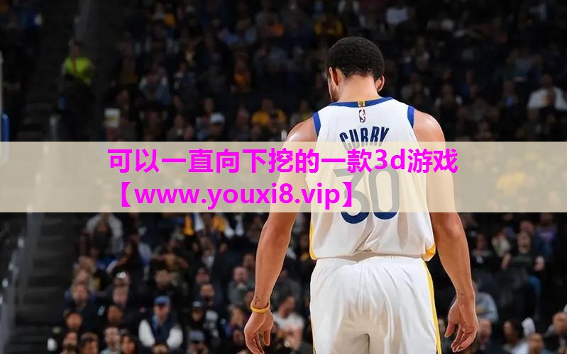 可以一直向下挖的一款3d游戏