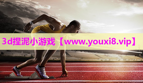 3d捏泥小游戏