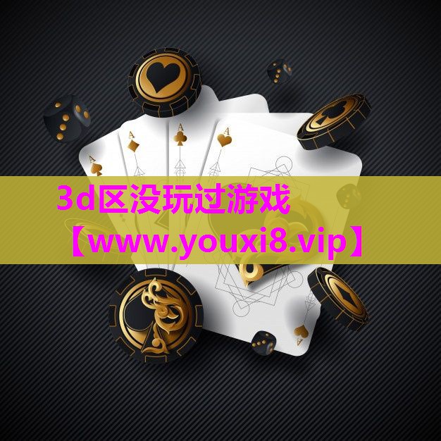 3d区没玩过游戏
