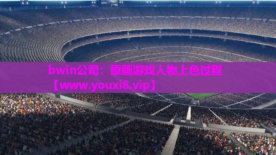 bwin公司：原画游戏人物上色过程