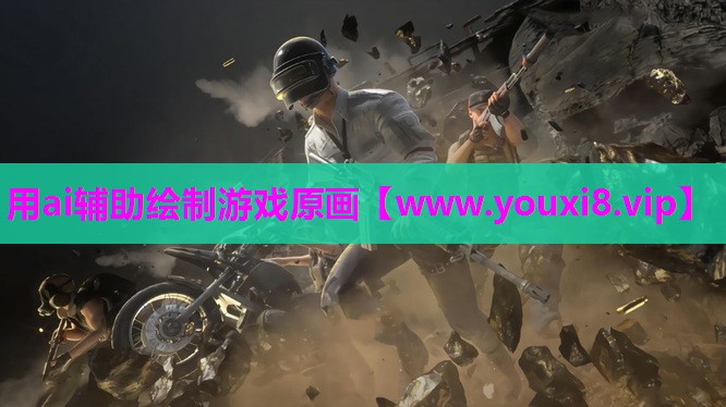用ai辅助绘制游戏原画