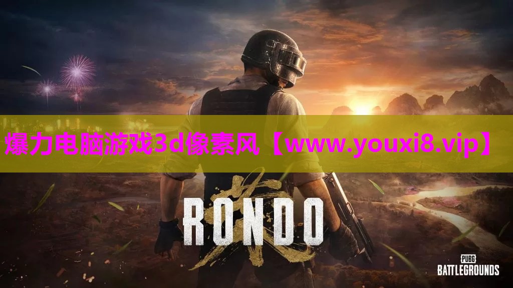 爆力电脑游戏3d像素风