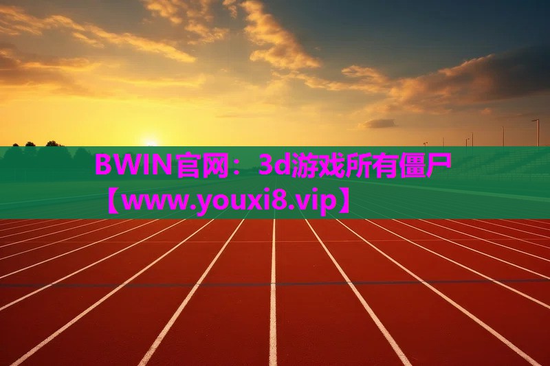 BWIN官网：3d游戏所有僵尸