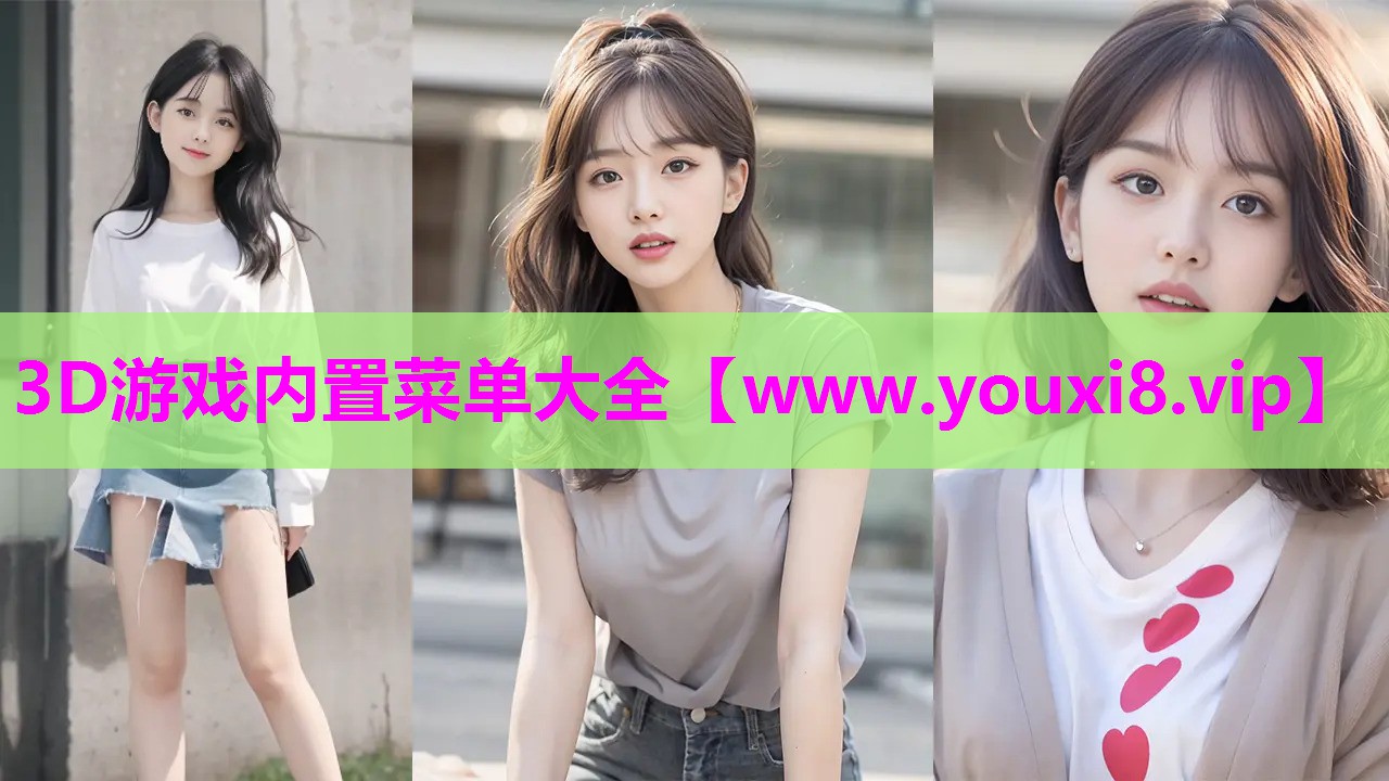 3D游戏内置菜单大全