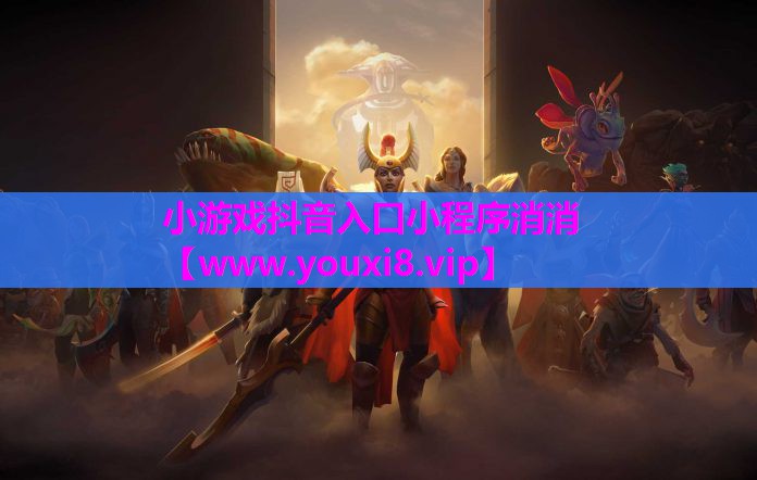 小游戏抖音入口小程序消消