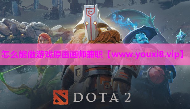 怎么能做游戏原画画师兼职