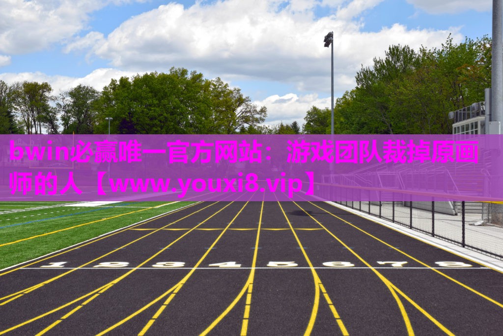 bwin必赢唯一官方网站：游戏团队裁掉原画师的人