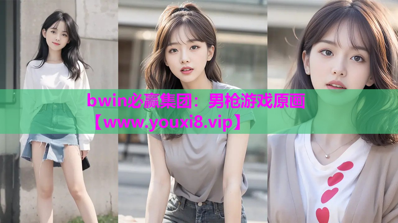 bwin必赢集团：男枪游戏原画