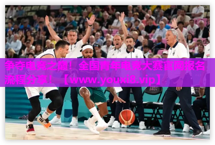 争夺电竞之巅！全国青年电竞大赛官网报名流程分享！