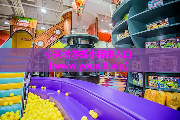 小天才游戏小程序入口