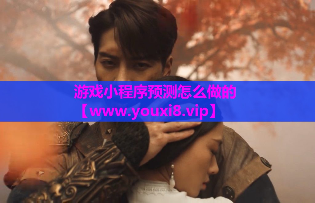 游戏小程序预测怎么做的