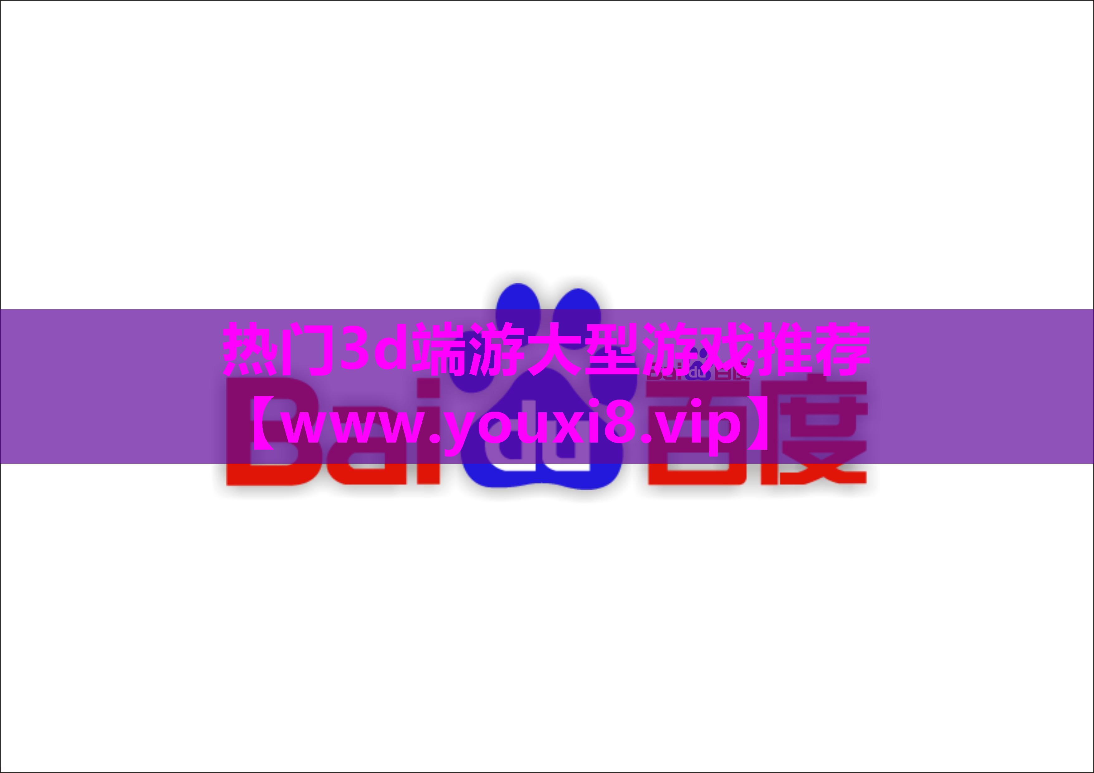 热门3d端游大型游戏推荐
