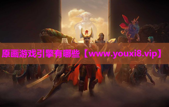 原画游戏引擎有哪些