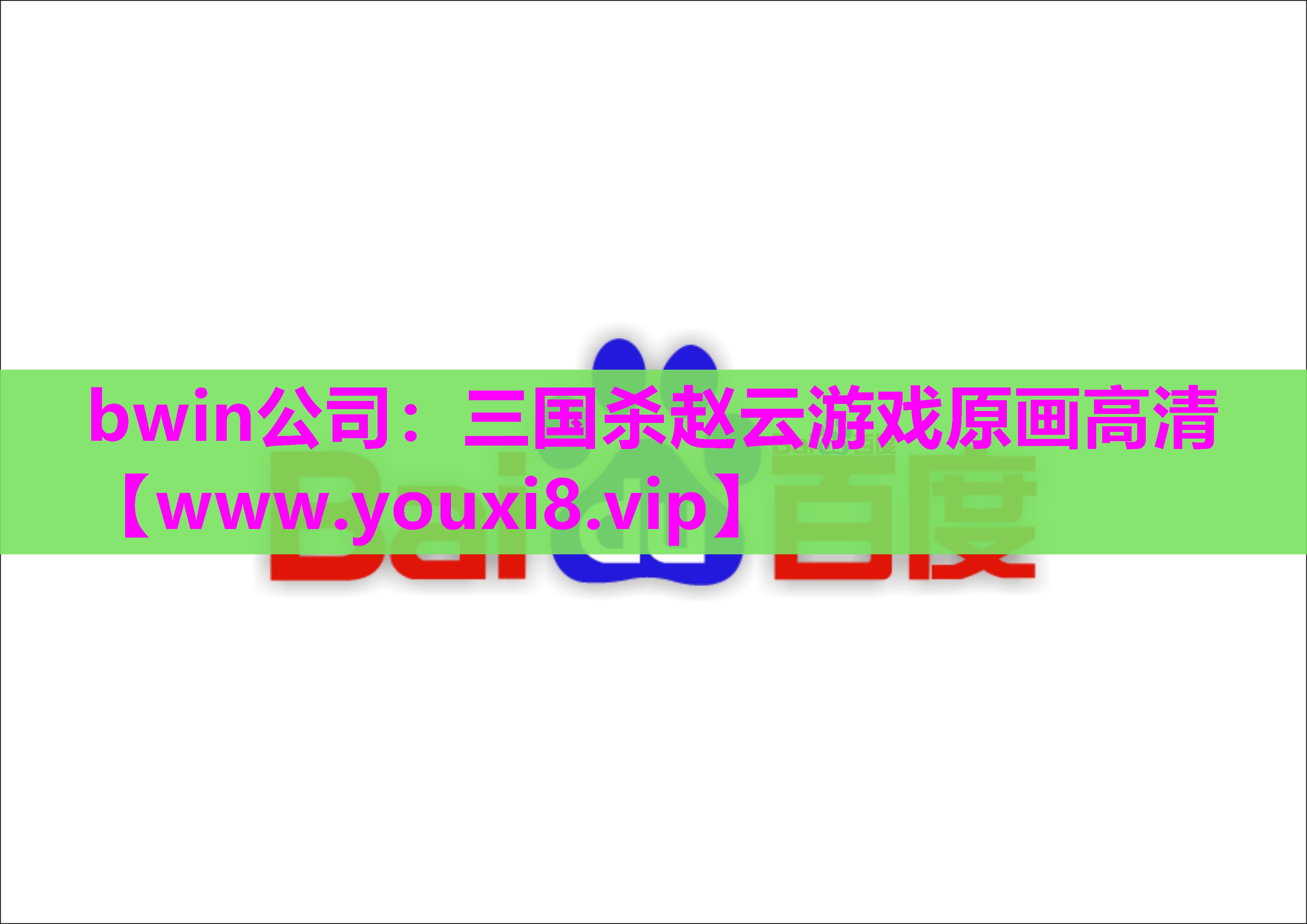 bwin公司：三国杀赵云游戏原画高清