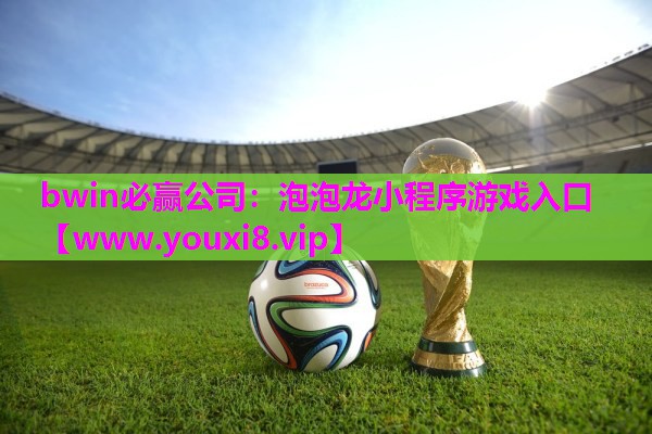 bwin必赢公司：泡泡龙小程序游戏入口