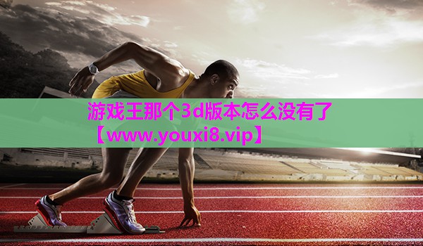 游戏王那个3d版本怎么没有了