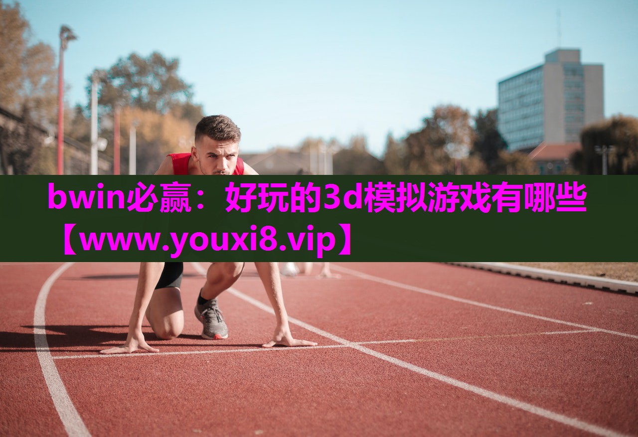 bwin必赢：好玩的3d模拟游戏有哪些