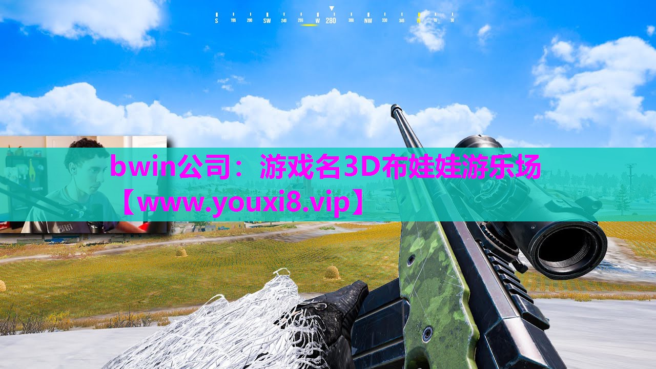 bwin公司：游戏名3D布娃娃游乐场