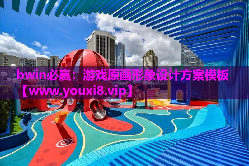 bwin必赢：游戏原画形象设计方案模板